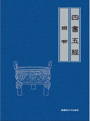 cover image of 尚书 (The Book of History)